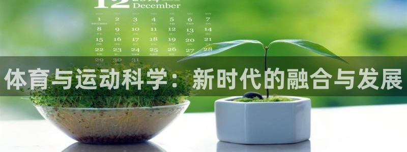球客岛：体育与运动科学：新时代的融合与发展