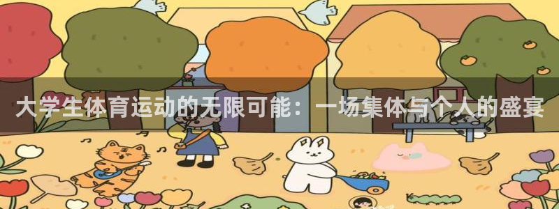 球客岛：大学生体育运动的无限可能：一场集体与个人的盛宴