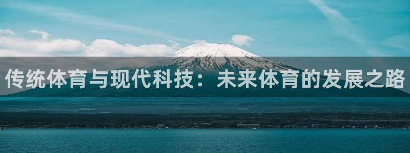 球客岛：传统体育与现代科技：未来体育的发展之路