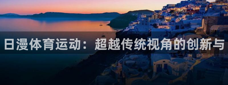 球客岛：日漫体育运动：超越传统视角的创新与