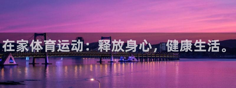 球客岛：在家体育运动：释放身心，健康生活。