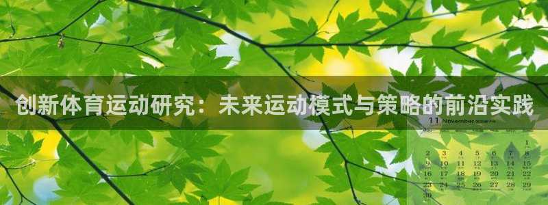 球客岛：创新体育运动研究：未来运动模式与策略的前沿实践