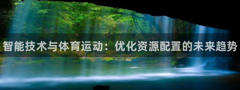 球客岛：智能技术与体育运动：优化资源配置的未来趋势