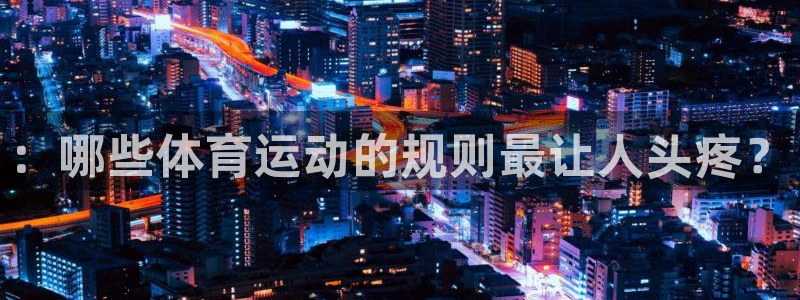 球客岛：：哪些体育运动的规则最让人头疼？