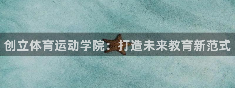 球客岛：创立体育运动学院：打造未来教育新范式