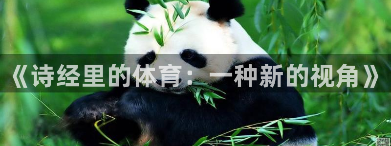 球客岛：《诗经里的体育：一种新的视角》