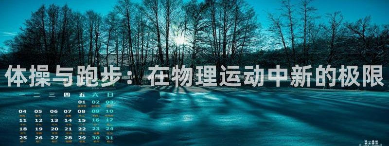 球客岛：体操与跑步：在物理运动中新的极限