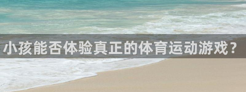 球客岛：小孩能否体验真正的体育运动游戏？
