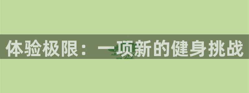 球客岛：体验极限：一项新的健身挑战