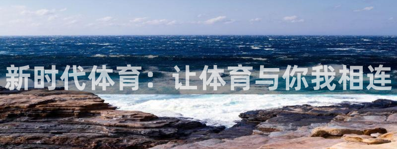 球客岛：新时代体育：让体育与你我相连