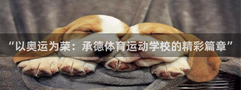 球客岛：“以奥运为荣：承德体育运动学校的精彩篇章”
