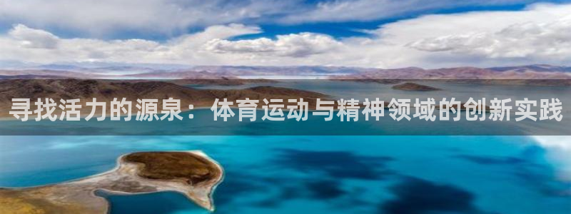 球客岛：寻找活力的源泉：体育运动与精神领域的创新实践