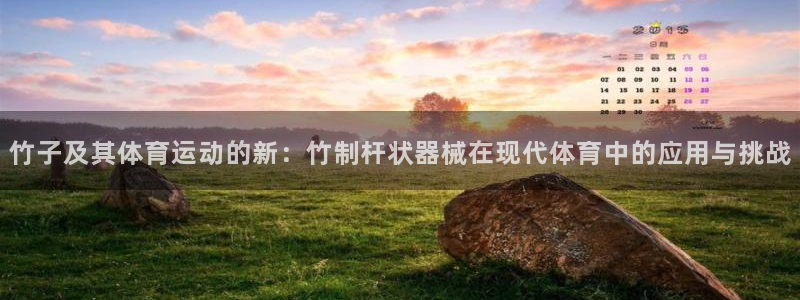球客岛：竹子及其体育运动的新：竹制杆状器械在现代体育中的应用与挑战