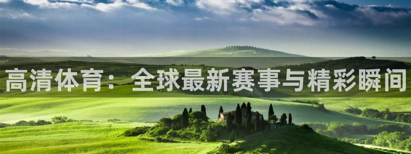 球客岛：高清体育：全球最新赛事与精彩瞬间