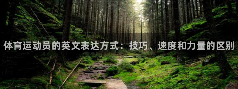 球客岛：体育运动员的英文表达方式：技巧、速度和力量的区别