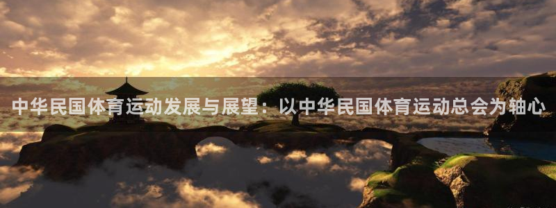 球客岛：中华民国体育运动发展与展望：以中华民国体育运动总会为轴心