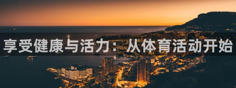 球客岛：享受健康与活力：从体育活动开始