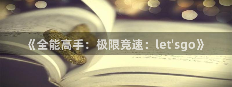 球客岛：《全能高手：极限竞速：let\'sgo》