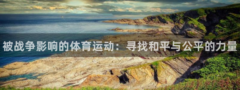 球客岛：被战争影响的体育运动：寻找和平与公平的力量