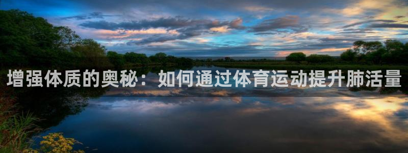 球客岛：增强体质的奥秘：如何通过体育运动提升肺活量