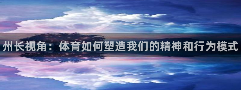 球客岛：州长视角：体育如何塑造我们的精神和行为模式