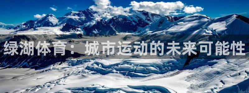 球客岛：绿湖体育：城市运动的未来可能性