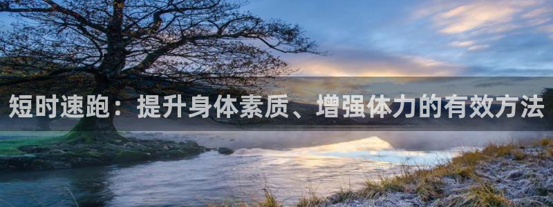 球客岛：短时速跑：提升身体素质、增强体力的有效方法