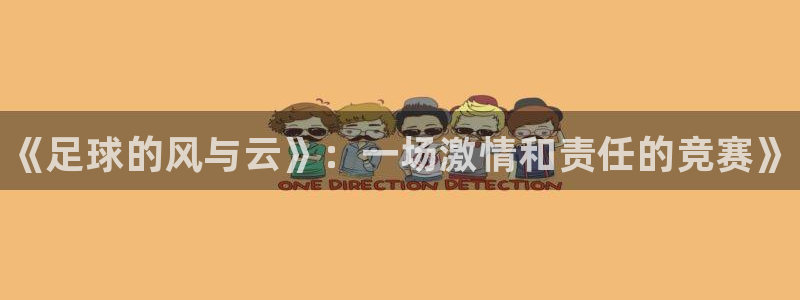 球客岛：《足球的风与云》：一场激情和责任的竞赛》