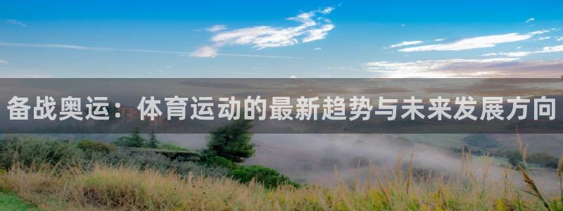 球客岛：备战奥运：体育运动的最新趋势与未来发展方向