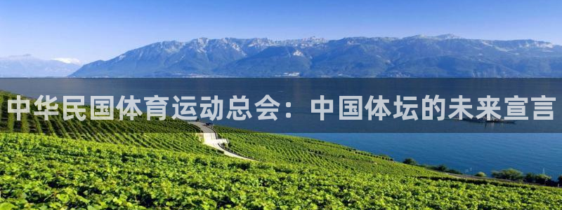 球客岛：中华民国体育运动总会：中国体坛的未来宣言