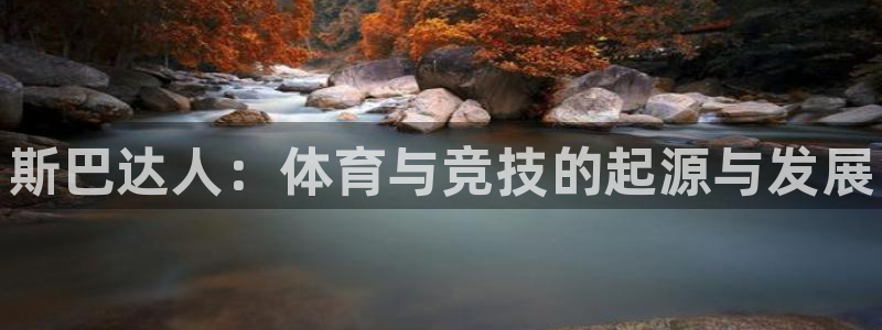球客岛：斯巴达人：体育与竞技的起源与发展