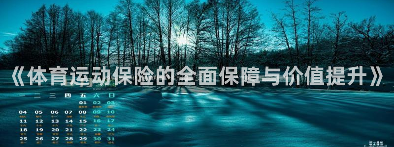 球客岛：《体育运动保险的全面保障与价值提升》