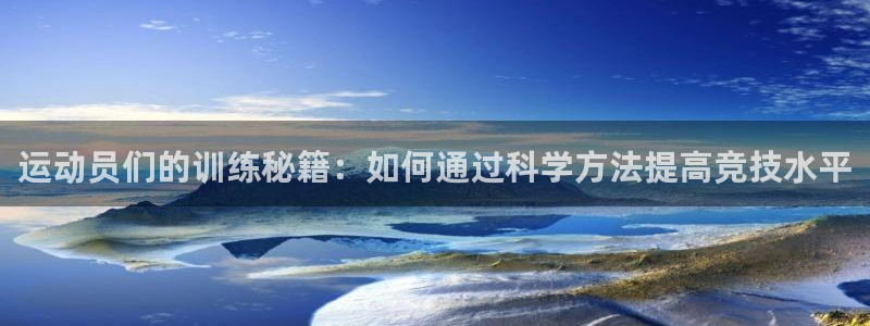球客岛：运动员们的训练秘籍：如何通过科学方法提高竞技水平