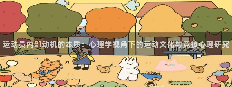 球客岛：运动员内部动机的本质：心理学视角下的运动文化与竞技心理研究