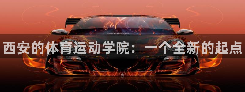球客岛：西安的体育运动学院：一个全新的起点