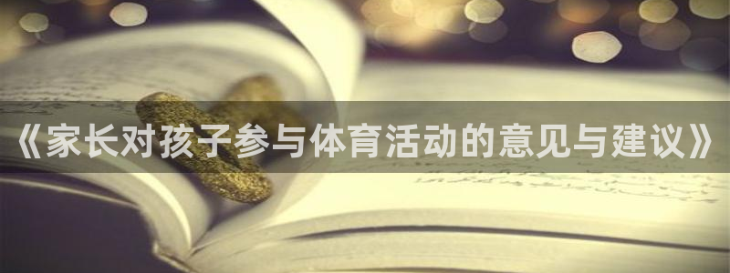 球客岛：《家长对孩子参与体育活动的意见与建议》
