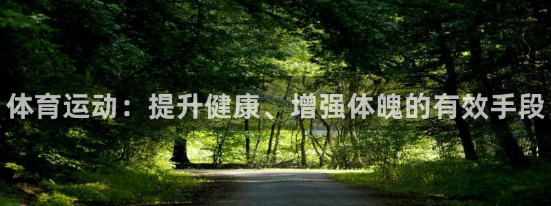 球客岛：体育运动：提升健康、增强体魄的有效手段