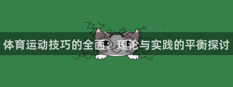球客岛：体育运动技巧的全面：理论与实践的平衡探讨