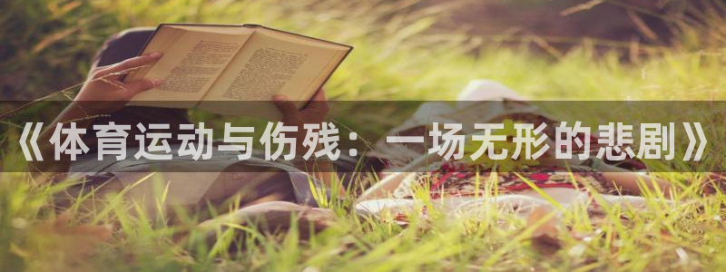 球客岛：《体育运动与伤残：一场无形的悲剧》