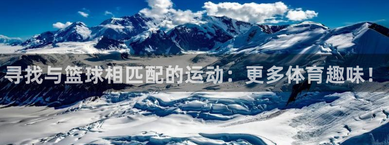 球客岛：寻找与篮球相匹配的运动：更多体育趣味！