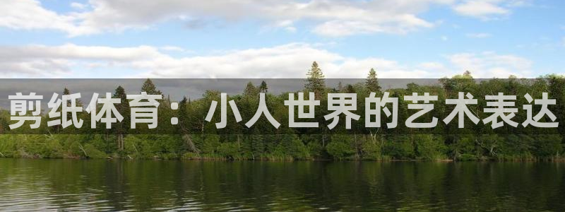 球客岛：剪纸体育：小人世界的艺术表达