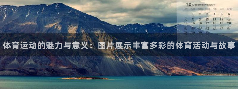 球客岛：体育运动的魅力与意义：图片展示丰富多彩的体育活动与故事