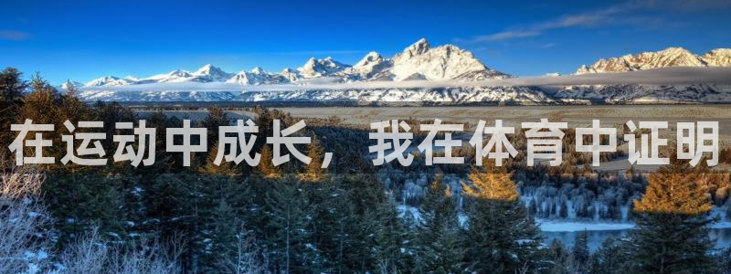 球客岛：在运动中成长，我在体育中证明