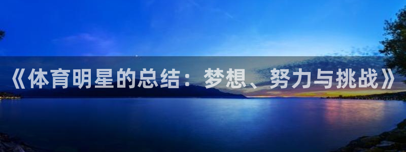 球客岛：《体育明星的总结：梦想、努力与挑战》