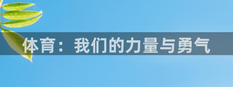 球客岛：体育：我们的力量与勇气