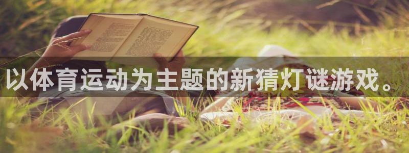 球客岛：以体育运动为主题的新猜灯谜游戏。