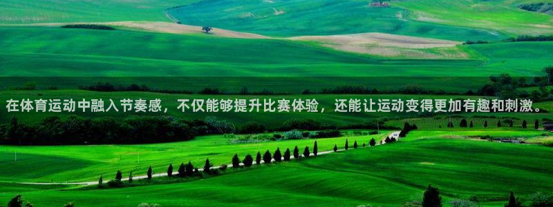 球客岛：在体育运动中融入节奏感，不仅能够提升比赛体验，还能让运动变得更加有趣和刺激。