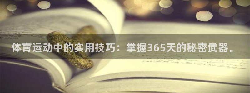 球客岛：体育运动中的实用技巧：掌握365天的秘密武器。