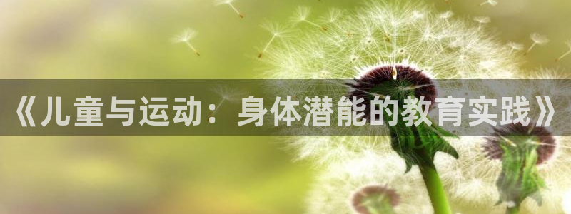 球客岛：《儿童与运动：身体潜能的教育实践》