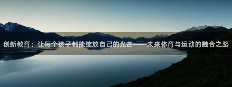 球客岛：创新教育：让每个孩子都能绽放自己的光芒——未来体育与运动的融合之路